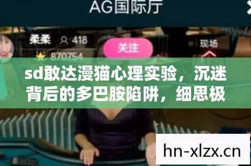 sd敢达漫猫心理实验，沉迷背后的多巴胺陷阱，细思极恐的脑控真相