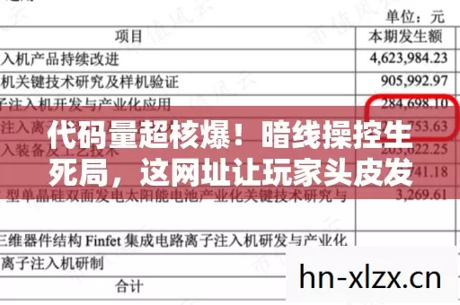 代码量超核爆！暗线操控生死局，这网址让玩家头皮发麻