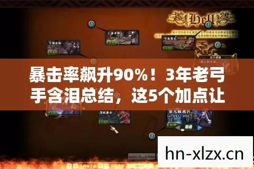 暴击率飙升90%!3年老弓手含泪总结,这5个加点让我输出炸裂 暴击率飙升90%!3年老弓手含泪总结,这5个加点让我输出炸裂
