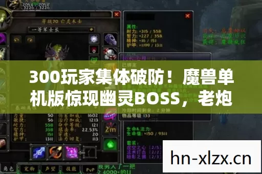 300玩家集体破防!魔兽单机版惊现幽灵BOSS,老炮当场绷不住 300玩家集体破防!魔兽单机版惊现幽灵BOSS,老炮当场绷不住