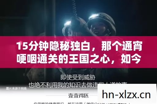 15分钟隐秘独白,那个通宵哽咽通关的王国之心,如今只剩存档在呼吸 15分钟隐秘独白,那个通宵哽咽通关的王国之心,如今只剩存档在呼吸