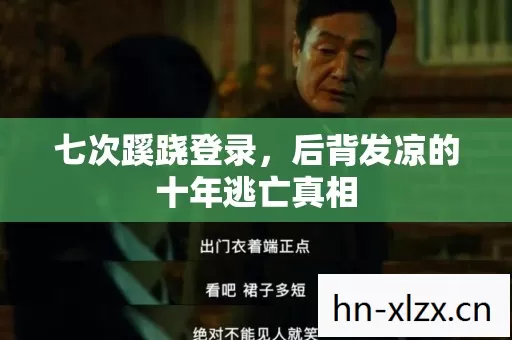 七次蹊跷登录，后背发凉的十年逃亡真相