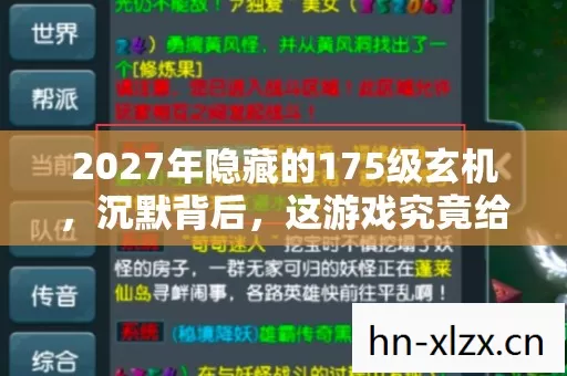 2027年隐藏的175级玄机，沉默背后，这游戏究竟给了我什么？