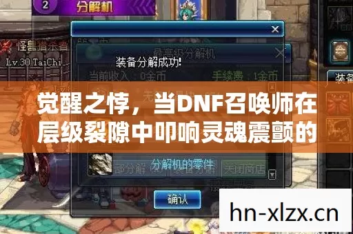 觉醒之悖,当DNF召唤师在层级裂隙中叩响灵魂震颤的自由之门 觉醒之悖,当DNF召唤师在层级裂隙中叩响灵魂震颤的自由之门