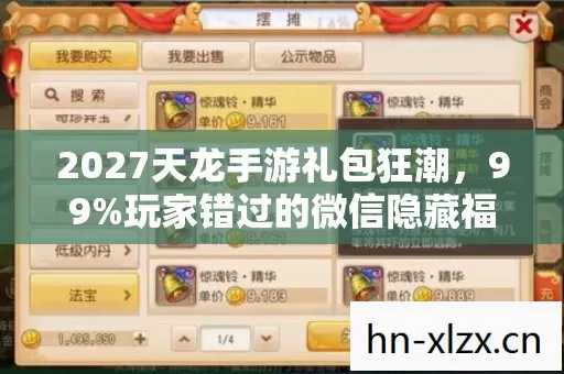 2027天龙手游礼包狂潮，99%玩家错过的微信隐藏福利，错过再等三年！