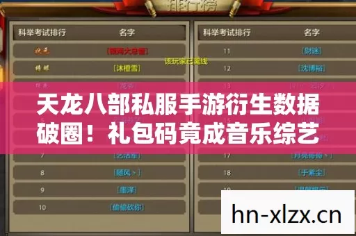 天龙八部私服手游衍生数据破圈!礼包码竟成音乐综艺时尚圈新宠? 天龙八部私服手游衍生数据破圈!礼包码竟成音乐综艺时尚圈新宠?