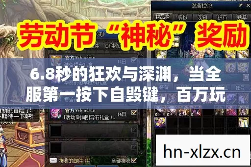 6.8秒的狂欢与深渊,当全服第一按下自毁键,百万玩家集体破防 6.8秒的狂欢与深渊,当全服第一按下自毁键,百万玩家集体破防