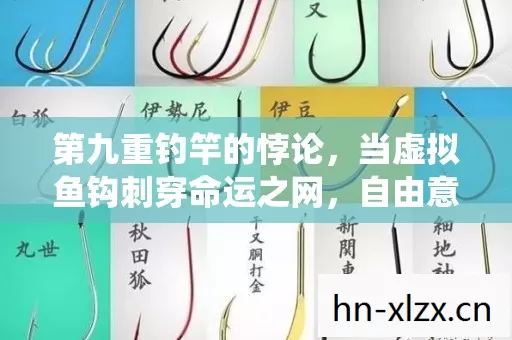 第九重钓竿的悖论,当虚拟鱼钩刺穿命运之网,自由意志竟是系统漏洞? 第九重钓竿的悖论,当虚拟鱼钩刺穿命运之网,自由意志竟是系统漏洞?