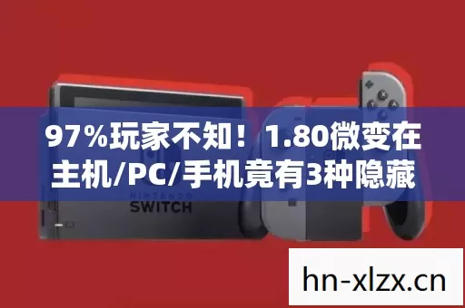 97%玩家不知!1.80微变在主机/PC/手机竟有3种隐藏玩法 97%玩家不知!1.80微变在主机/PC/手机竟有3种隐藏玩法