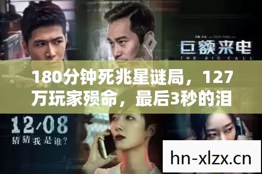 180分钟死兆星谜局，127万玩家殒命，最后3秒的泪目真相