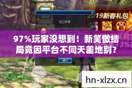 新笑傲结局竟因平台不同天差地别图片