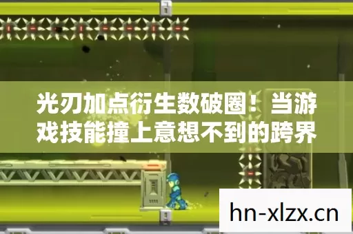 光刃加点衍生数破圈！当游戏技能撞上意想不到的跨界联名