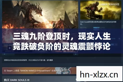 三魂九阶登顶时,现实人生竟跌破负阶的灵魂震颤悖论 三魂九阶登顶时,现实人生竟跌破负阶的灵魂震颤悖论