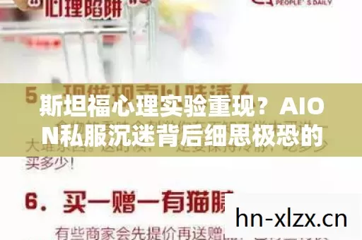 斯坦福心理实验重现?AION私服沉迷背后细思极恐的多巴胺陷阱 斯坦福心理实验重现?AION私服沉迷背后细思极恐的多巴胺陷阱