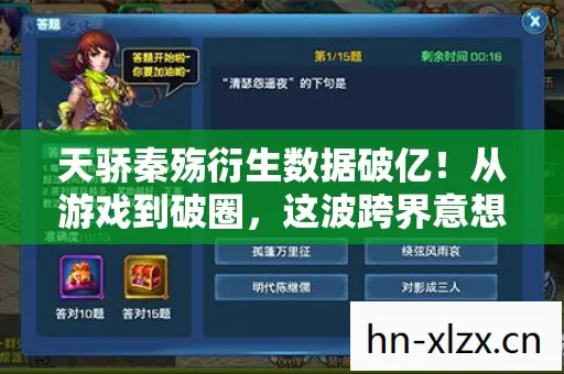 天骄秦殇衍生数据破亿!从游戏到破圈,这波跨界意想不到! 天骄秦殇衍生数据破亿!从游戏到破圈,这波跨界意想不到!