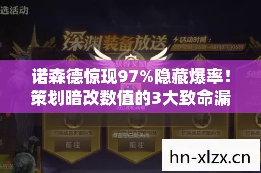 诺森德惊现97%隐藏爆率!策划暗改数值的3大致命漏洞曝光 诺森德惊现97%隐藏爆率!策划暗改数值的3大致命漏洞曝光