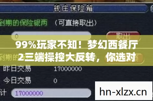 99%玩家不知！梦幻西餐厅2三端操控大反转，你选对平台了吗？