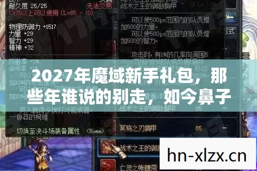 2027年魔域新手礼包,那些年谁说的别走,如今鼻子一酸只剩伏笔 2027年魔域新手礼包,那些年谁说的别走,如今鼻子一酸只剩伏笔