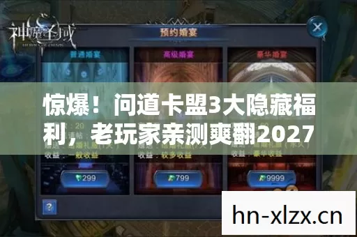 惊爆!问道卡盟3大隐藏福利,老玩家亲测爽翻2027! 惊爆!问道卡盟3大隐藏福利,老玩家亲测爽翻2027!