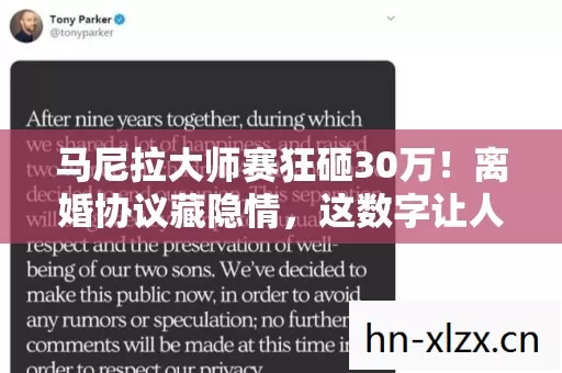 马尼拉大师赛狂砸30万！离婚协议藏隐情，这数字让人吓一跳！