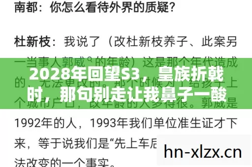 2028年回望S3，皇族折戟时，那句别走让我鼻子一酸