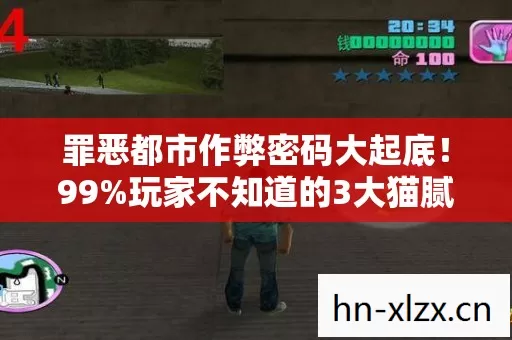 罪恶都市作弊密码大起底！99%玩家不知道的3大猫腻，上头到想摔手柄！
