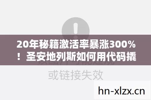 20年秘籍激活率暴涨300%!圣安地列斯如何用代码撬动Z世代怀旧经济? 20年秘籍激活率暴涨300%!圣安地列斯如何用代码撬动Z世代怀旧经济?