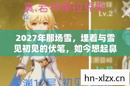 2027年那场雪，埋着与雪见初见的伏笔，如今想起鼻子一酸