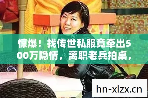 惊爆！找传世私服竟牵出500万隐情，离职老兵拍桌，这结果吓我一跳！