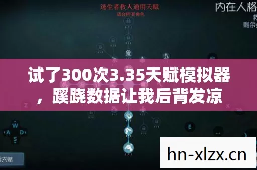 试了300次3.35天赋模拟器,蹊跷数据让我后背发凉 试了300次3.35天赋模拟器,蹊跷数据让我后背发凉