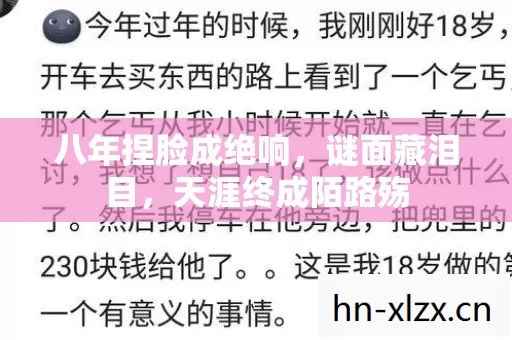 八年捏脸成绝响,谜面藏泪目,天涯终成陌路殇 八年捏脸成绝响,谜面藏泪目,天涯终成陌路殇