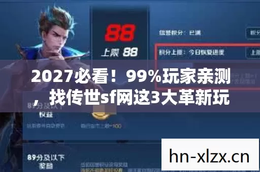 2027必看！99%玩家亲测，找传世sf网这3大革新玩法颠覆认知！