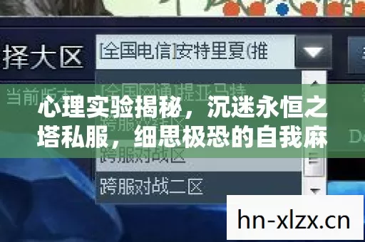 心理实验揭秘,沉迷永恒之塔私服,细思极恐的自我麻醉之旅 心理实验揭秘,沉迷永恒之塔私服,细思极恐的自我麻醉之旅