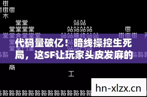 代码量破亿！暗线操控生死局，这SF让玩家头皮发麻的真相