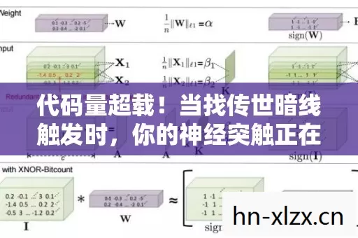 代码量超载！当找传世暗线触发时，你的神经突触正在被改写