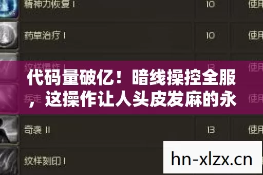 代码量破亿！暗线操控全服，这操作让人头皮发麻的永恒之塔传奇