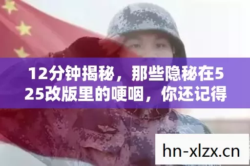 12分钟揭秘,那些隐秘在525改版里的哽咽,你还记得吗? 12分钟揭秘,那些隐秘在525改版里的哽咽,你还记得吗?