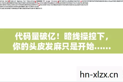你的头皮发麻只是开始图片