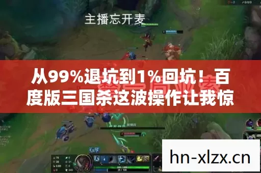 从99%退坑到1%回坑!百度版三国杀这波操作让我惊掉下巴! 从99%退坑到1%回坑!百度版三国杀这波操作让我惊掉下巴!