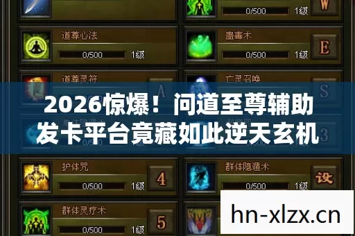 2026惊爆!问道至尊辅助发卡平台竟藏如此逆天玄机? 2026惊爆!问道至尊辅助发卡平台竟藏如此逆天玄机?