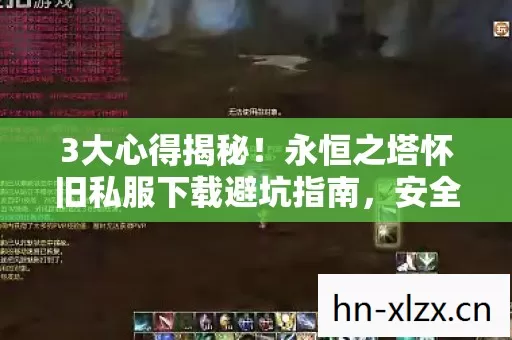 3大心得揭秘！永恒之塔怀旧私服下载避坑指南，安全畅玩必看
