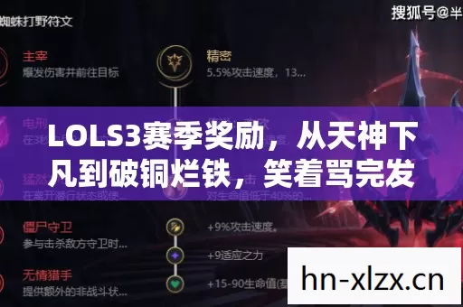 LOLS3赛季奖励,从天神下凡到破铜烂铁,笑着骂完发现账号密码早刻进DNA LOLS3赛季奖励,从天神下凡到破铜烂铁,笑着骂完发现账号密码早刻进DNA