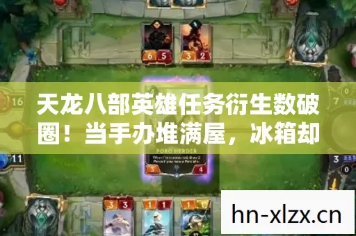 天龙八部英雄任务衍生数破圈！当手办堆满屋，冰箱却上演意想不到的空城计