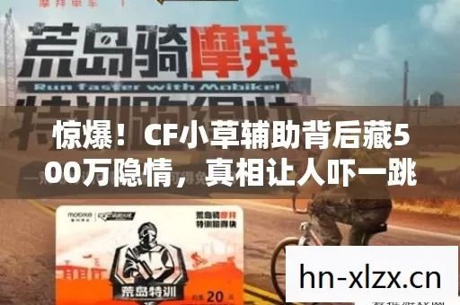 惊爆!CF小草辅助背后藏500万隐情,真相让人吓一跳! 惊爆!CF小草辅助背后藏500万隐情,真相让人吓一跳!