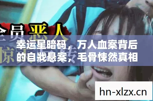幸运星暗码，万人血案背后的自戕悬案，毛骨悚然真相