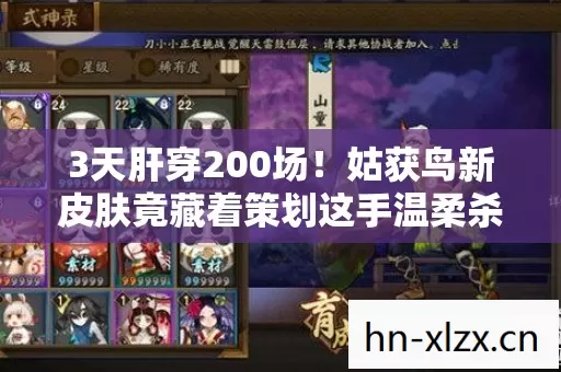 3天肝穿200场！姑获鸟新皮肤竟藏着策划这手温柔杀？