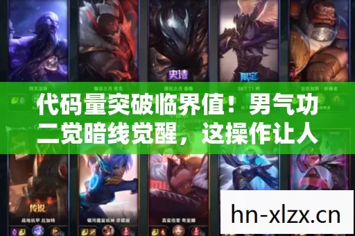 代码量突破临界值!男气功二觉暗线觉醒,这操作让人头皮发麻 代码量突破临界值!男气功二觉暗线觉醒,这操作让人头皮发麻