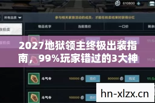 2027地狱领主终极出装指南,99%玩家错过的3大神装,胜率飙升秘籍! 2027地狱领主终极出装指南,99%玩家错过的3大神装,胜率飙升秘籍!