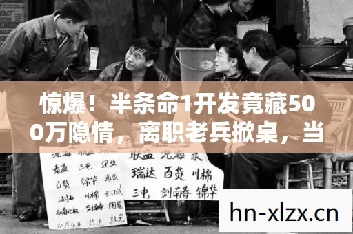 惊爆！半条命1开发竟藏500万隐情，离职老兵掀桌，当年方案被毙我吓一跳！