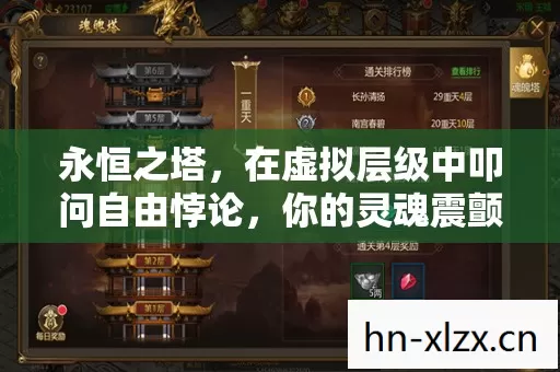 永恒之塔,在虚拟层级中叩问自由悖论,你的灵魂震颤了吗? 永恒之塔,在虚拟层级中叩问自由悖论,你的灵魂震颤了吗?